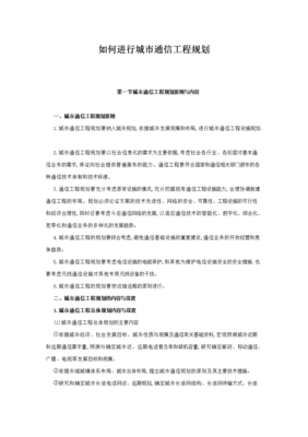 通信工程技術中的通信規(guī)劃實施要點