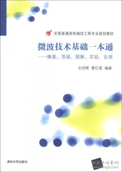 《微波技術基礎一本通》學習指南 從理論到實踐的系統(tǒng)化路徑