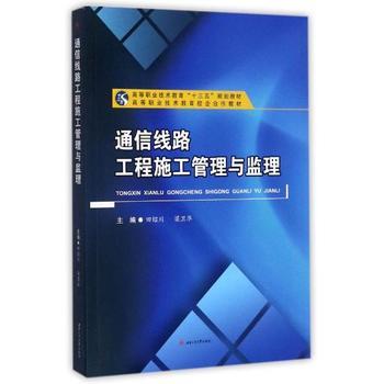 《通信線路工程施工管理與監(jiān)理》——田紹川著作的專業(yè)價值與應用前景