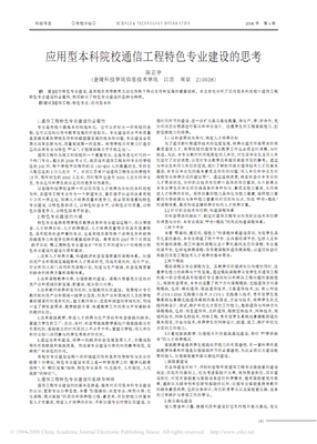 應用型本科院校通信工程特色專業(yè)建設的思考